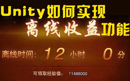 【Unity教程】如何实现单机游戏的离线收益功能 | 程序员小明哥