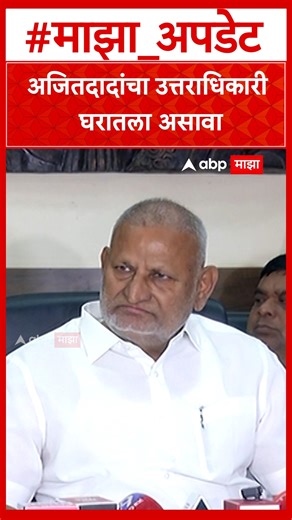 Manikrao Kokate : अजितदादांचा उत्तराधिकारी घरातला असावा #abpmajha #abpमाझा #manikraokokate #ajitpawar #ajitpawarplanecrash #sunetrapawar #ncpalliance #sharadpawar #marathinews #maharashtrapolitics #headlines | ABP Majha