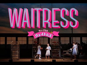 ミュージカル『ウェイトレス』2025年のパワーアップした高畑充希ジェナを動画初公開！