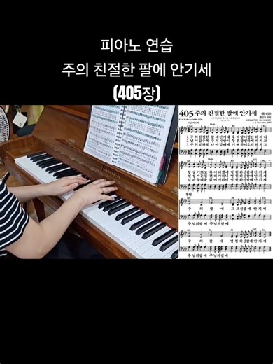 피아노 연습(405장)주의 친절한 팔에 안기세 1절 #피아노 #연습 #찬송가