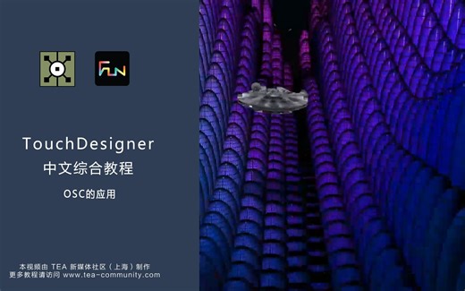【TouchDesigner教程7】用OSC协议，手机控制飞船飞行，互动动画【OSC】
