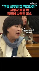 나경원-서영교 설전에 웃음 터진 법사위 [티조Clip] #shorts