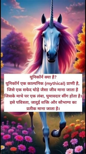 यूनिकॉर्न के रोचक तथ्य | Magical Unicorn Facts in Hindi