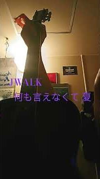 JWALKカバー曲 何も言えなくて夏 アコギロック弾き語り@アコギロック弾き語り@JWALK