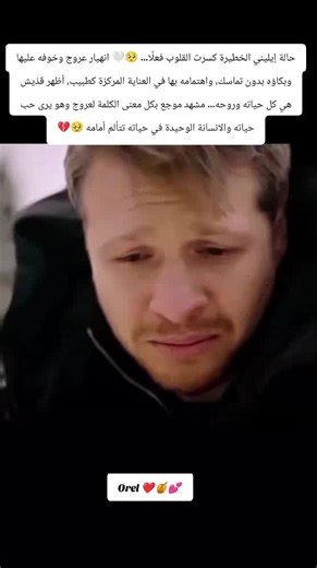 حالة إيليني الخطيرة كسرت القلوب فعلًا… 🥺🤍 انهيار عروج وخوفه عليها وبكاؤه بدون تماسك، واهتمامه بها في العناية المركزة كطبيب، أظهر قدّيش هي كل حياته وروحه… مشهد موجع بكل معنى الكلمة لعروج وهو يرى حب حياته والانسانة الوحيدة في حياته تتألم أمامه 🥹💔 #TaşacakBuDeniz #هذا_البحر_سوف_يفيض #OrEl