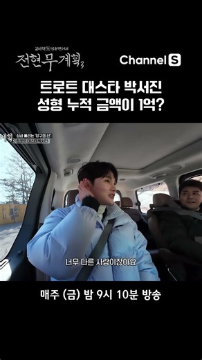 Park Seo-jin's cumulative plastic surgery costs? #ChannelS #JeonHyunMooPlan3