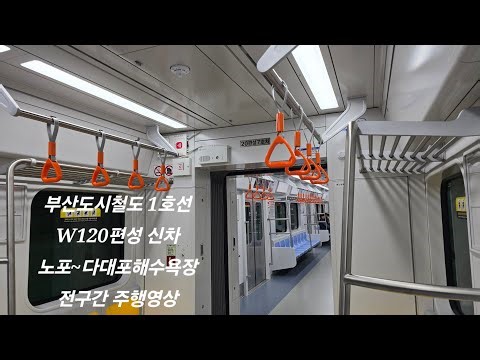 부산도시철도 1호선 W120편성 신차 노포~다대포해수욕장 전구간주행영상+괴정역 발차도중 스크린도어 오류로 인해 임시정차후 출발