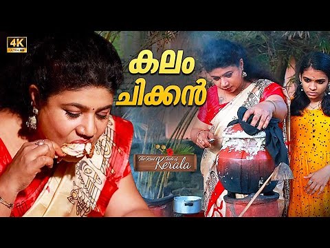 Yummy Pot Chicken Recipe | Kalam Chicken | കലം ചിക്കൻ | Traditional Kerala village cooking
