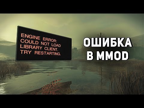 Ошибка при запуске MMOD для HL2 "Engine Error" - "Could not load library client. Try restarting."