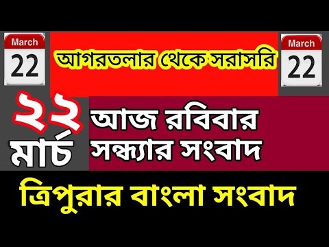 আগরতলা থেকে আজকের সকালের সংবাদ🔥🔥, 22 March Today agartala morning News, #tripuranews