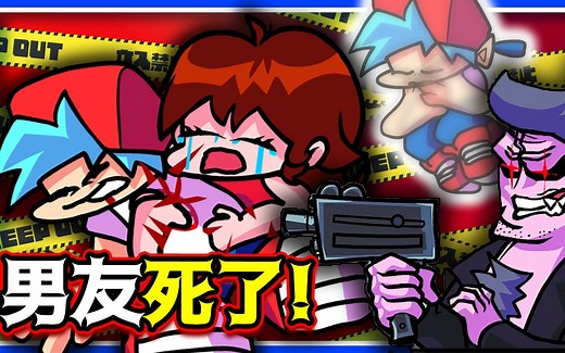 男友死了!!😱老爸杀死了BF!!😥再见了这个世界... ➤ 周五放克夜 Friday Night Funkin'【魔哩煞】