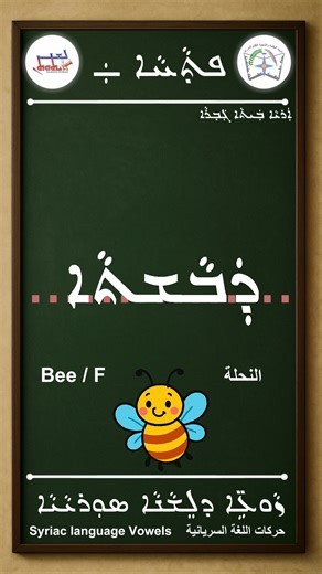 ܝܼܠܸܦ ܙܵܘܥܹ̈ܐ ܕܠܸܫܵܢܵܐ ܣܘܼܪܝܵܝܵܐ (ܦܬ̣ܵܚܵܐ – ܕܲܒܵܫܬܵܐ ) Learn Syriac Vowels | Pthaħa | Dabashta Bee / F تعلم حركات اللغة السريانية | ﭘثاحا | دَباشتا / النحلة https://youtu.be/i7Zx9ExZzVA ܒܫܲܝܢܵܐ ܘܫܠܵܡܵܐ ܒܫܸܫܸܠܬܵܐ ܕܝܘܼܠܦܵܢܵܐ ܕܙܵܘܥܹ̈ܐ ܕܠܸܫܵܢܵܐ ܣܘܼܪܝܵܝܵܐ، ܒܗܵܢܵܐ ܒ̣ܝܼܕܝܘܿ ܢܹܐܠܲܦ ܙܵܘܥܵܐ ܕ (ܦܬ̣ܵܚܵܐ). Welcome to our Syriac learning series! In this video, we focus on the Vowel Pthaħa ( ܲ ) writing and pronouncing it with all letters on words. You will learn how to pronounce it, recognize it, and use it i