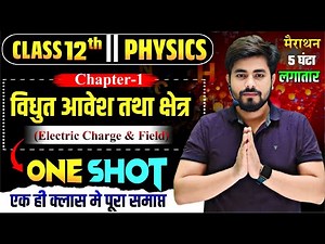 class 12th physics chapter 1 one shot | वैधुत आवेश तथा क्षेत्र one shot | electric charges and field