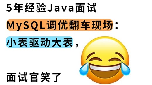 MySQL调优翻车现场：小表驱动大表，面试官笑了...