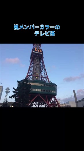 #CapCut 嵐札幌ライブ 札幌テレビ塔嵐メンバーカラーのテレビ塔 #嵐札幌ライブ #嵐札幌テレビ塔 #嵐