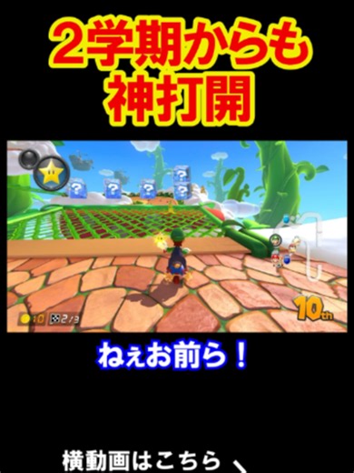 ２学期も神打開をしていくからよろしくな！ マリオカート8デラックス 実況 マリオカート8DX #shorts