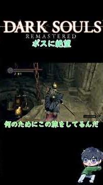 リンチ系ボスに絶望【四人の公王編】#ゲーム実況 #darksouls