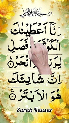 Surah Al-Kawthar (سورة الكوثر) ❤️ Inna A'tainakal Kawthar | Beautiful Quran Tilawat | Full HD