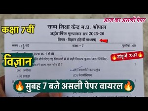 🔥class 7th science ardhvaarshik pariksha paper 2025/🥳कक्षा 7 विज्ञान सुबह 7 बजे असली पेपर वायरल 2025