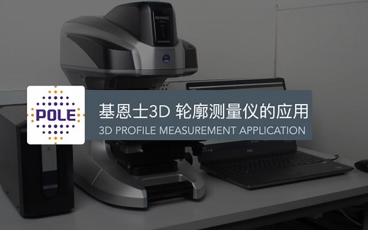 高精度精密测量，基恩士3D轮廓测量应用场景