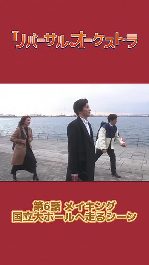 何本も走ると疲れます笑笑 #メイキングシーン#撮影の裏側 #リバーサルオーケストラ#日テレ #坂東龍汰#田中圭#門脇麦