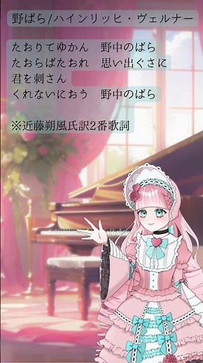 野ばら(日訳2番歌詞)/ハインリッヒ・ヴェルナー