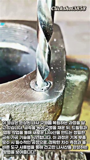 손상된 나사 구멍 완벽 복원하기 #worker #process #cnc #repair #engineering
