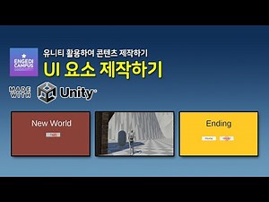 유니티 UI 요소 제작을 통한 콘텐츠 만들기
