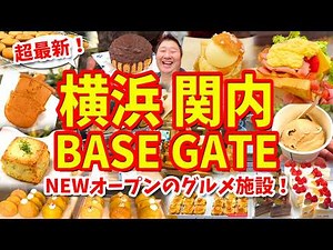 [Yokohama Kannai BASE GATE] Gourmet Guide (Street food including Harbor Sandwiches and Mutekiro C...