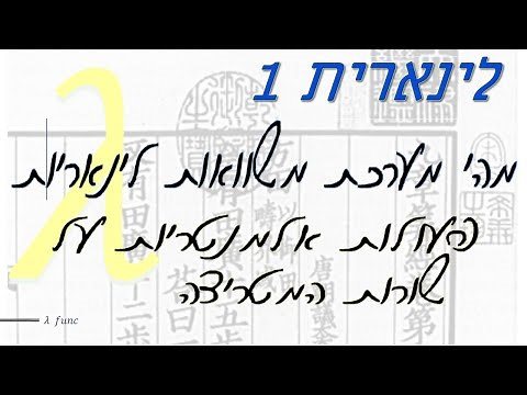 אלגברה לינארית 1 | מערכת משוואות לינארית | פעולות אלמנטריות על שורות המטריצה