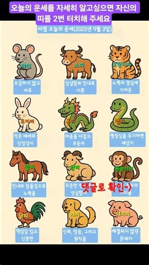 띠별 오늘의 운세(2025년 9월 3일) #행복멘토 #힐링 #마음아힘내라 #마음아행복해져라 #김수자마음약국