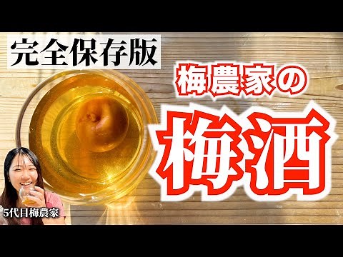 【保存版】誰でもできる梅酒の作り方。梅干し屋がたどり着いた秘伝のレシピを教えます