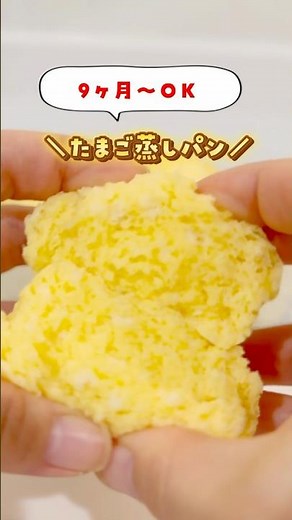 【離乳食】たまご蒸しパン🥚 レシピはこちら👇 #離乳食 #離乳食中期 #補完食 #2回食 #離乳食レシピ #育児の悩み