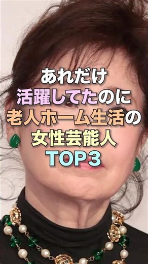 ㊗️60万回再生‼️あれだけ輝いていたのに現在は老人ホームに居るスター達‼️#女性芸能人 #雑学 #雑学ショート#ざつがく