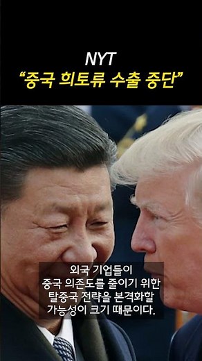 [속보] 뉴욕타임즈 "중국 희토류 수출 중단"