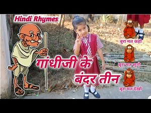 Gandhiji Ke Teen Bandar | गांधी जी के तीन बंदर | Hindi Poem | Hindi Rhymes for children |