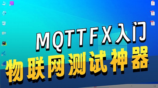 mqtt.fx-1.7.1使用教程