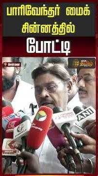 பாரிவேந்தர் மைக் சின்னத்தில் போட்டி | IJK | The Indiya Jananayaka Katchi | NDA Alliance | Tamilnadu