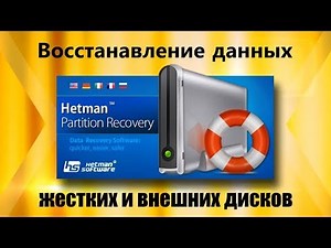 Hetman Partition Recovery 2019 - Восстановление удаленных файлов