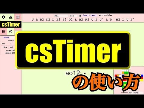 csTimerの使い方