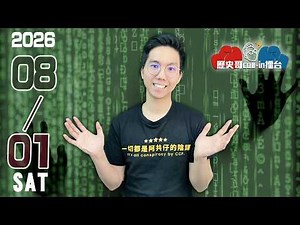 🔴LIVE 航線重啟 民進黨難擋兩岸回溫｜歷史哥Callin擂台 115.8.1