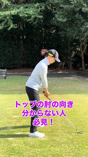 右肘の向きで変わる！ゴルフスイング