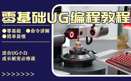 付费的UG/NX CAM课程直接公开了！零基础UG编程数控编程教程，通俗易懂适合新手小白学习！UG数控编程数控技巧都在这里学完逆袭成UG大神不是梦~各种加工方式