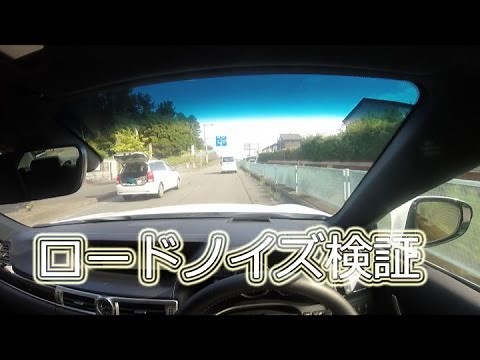 LEXUS GS300h ロードノイズ検証