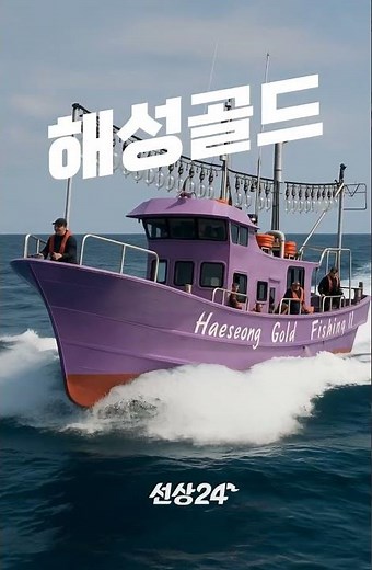 진해 명동항 해성골드호 선상24 신규입점! #선상낚시