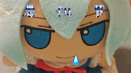 【fumo小剧场】愚人节有愚fu