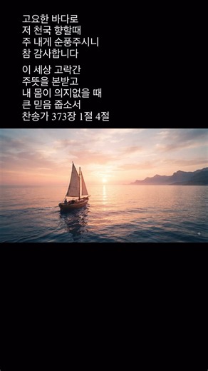 고요한 바다로 찬송가 373장