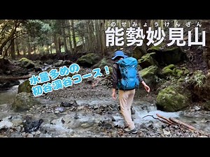 【アラフォー夫婦登山】大阪府豊能郡能勢町 能勢妙見山〜初谷渓谷コースで渡渉を楽しみます【奥山茶屋のおにぎりセットを堪能♪】