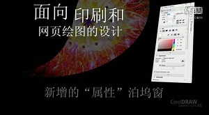 CorelDRAW Graphics Suite X6 新功能簡介視頻