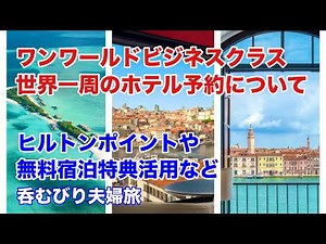 ワンワールドビジネスクラス世界一周のホテル予約について。ヒルトンポイントやウィークエンド無料宿泊特典の活用や、コストを抑える工夫などについてお話しします！